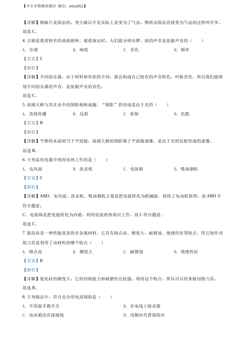 精品解析：2022年吉林省长春市中考物理试题（解析版）_第2页