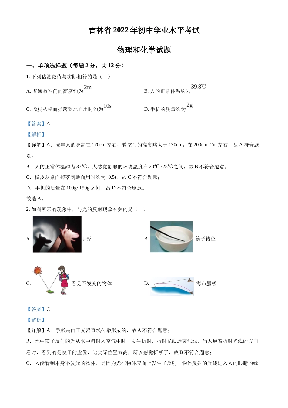 精品解析：2022年吉林省中考物理试题（解析版）_第1页