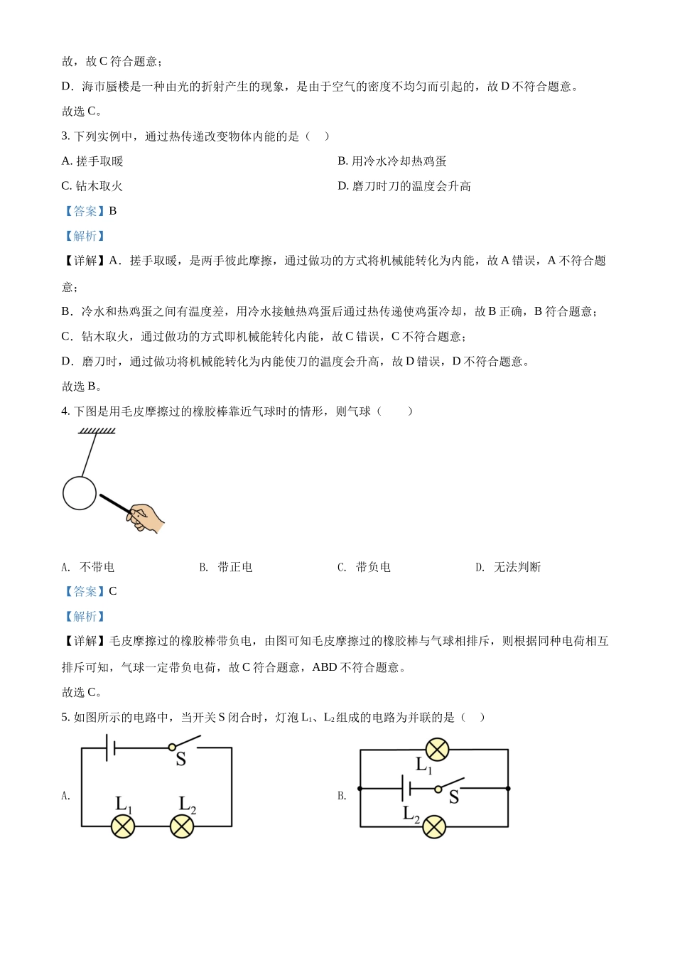 精品解析：2022年吉林省中考物理试题（解析版）_第2页