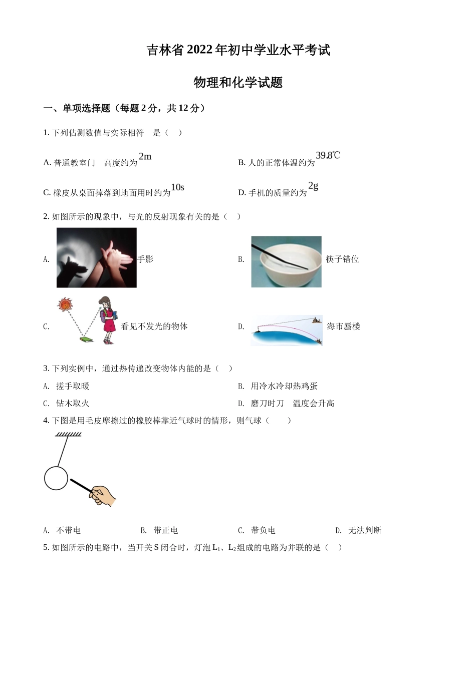 精品解析：2022年吉林省中考物理试题（原卷版）_第1页