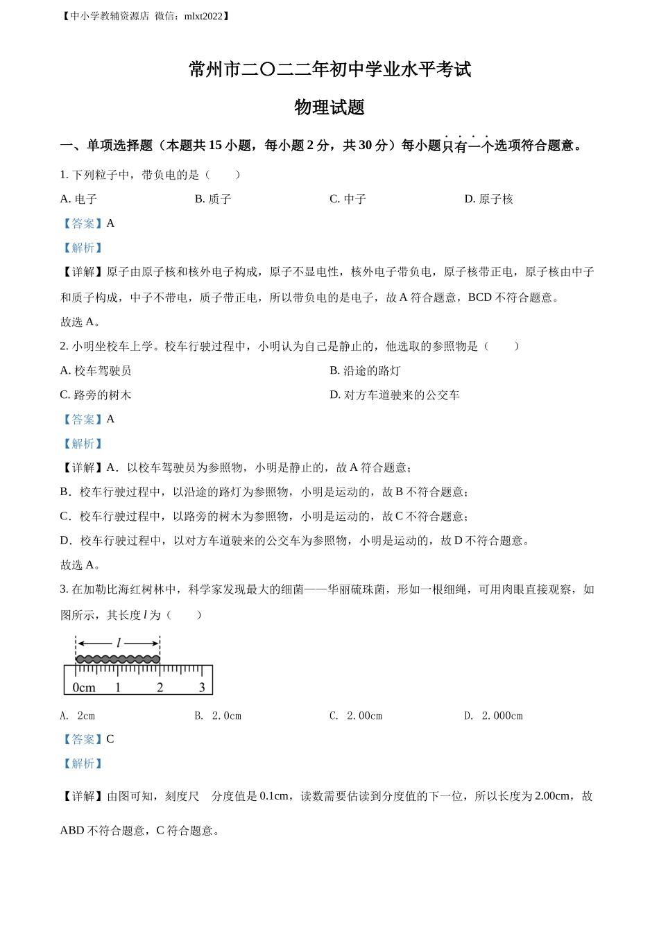 精品解析：2022年江苏省常州市中考物理试题（解析版）_第1页
