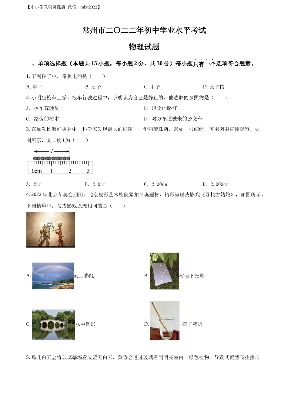 精品解析：2022年江苏省常州市中考物理试题（原卷版）_第1页
