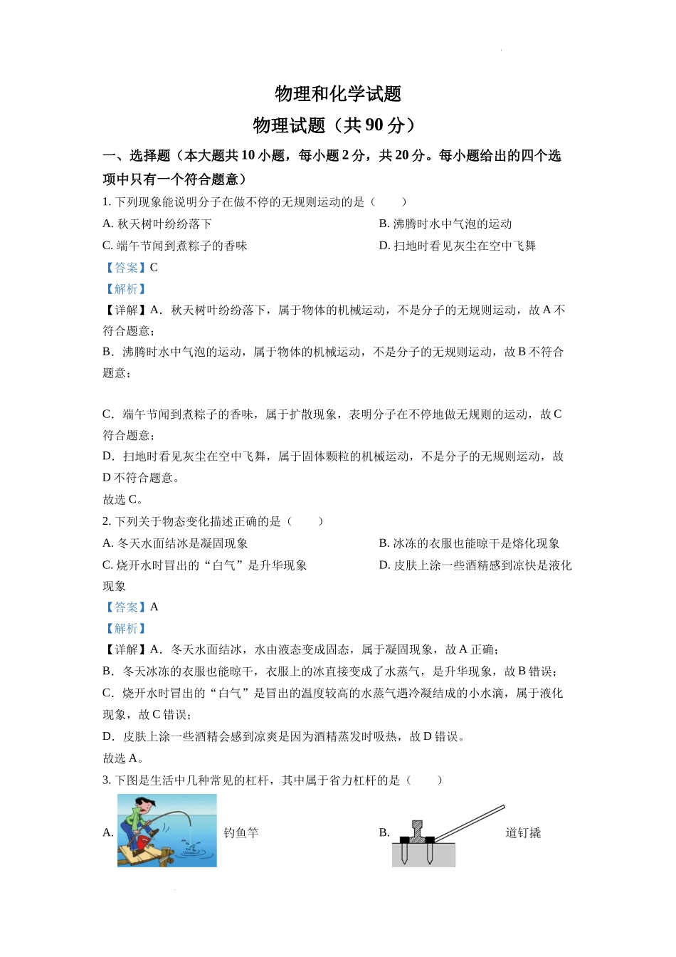 精品解析：2022年江苏省连云港市中考物理真题（解析版）_第1页