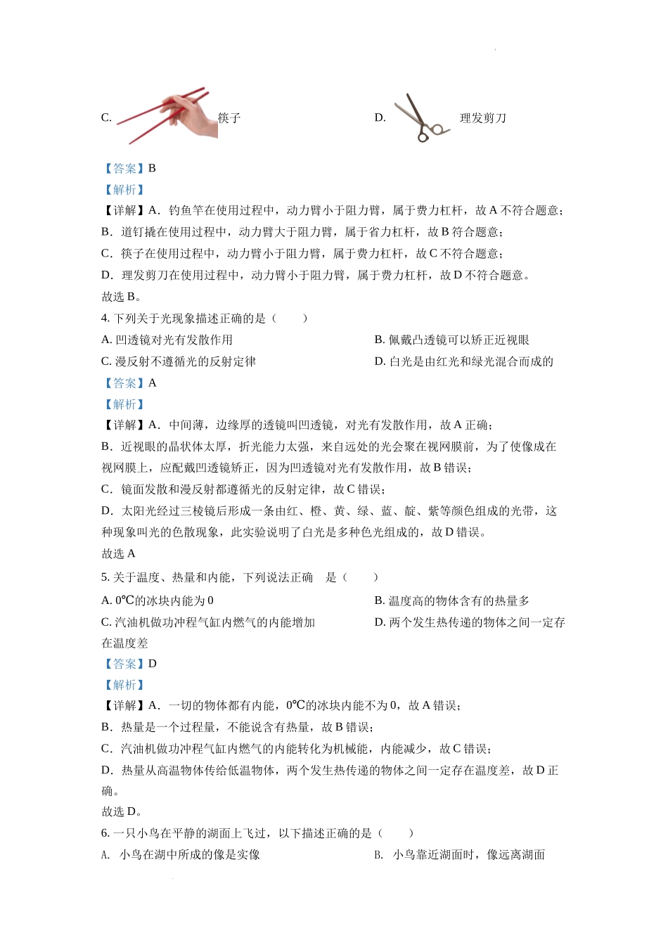 精品解析：2022年江苏省连云港市中考物理真题（解析版）_第2页