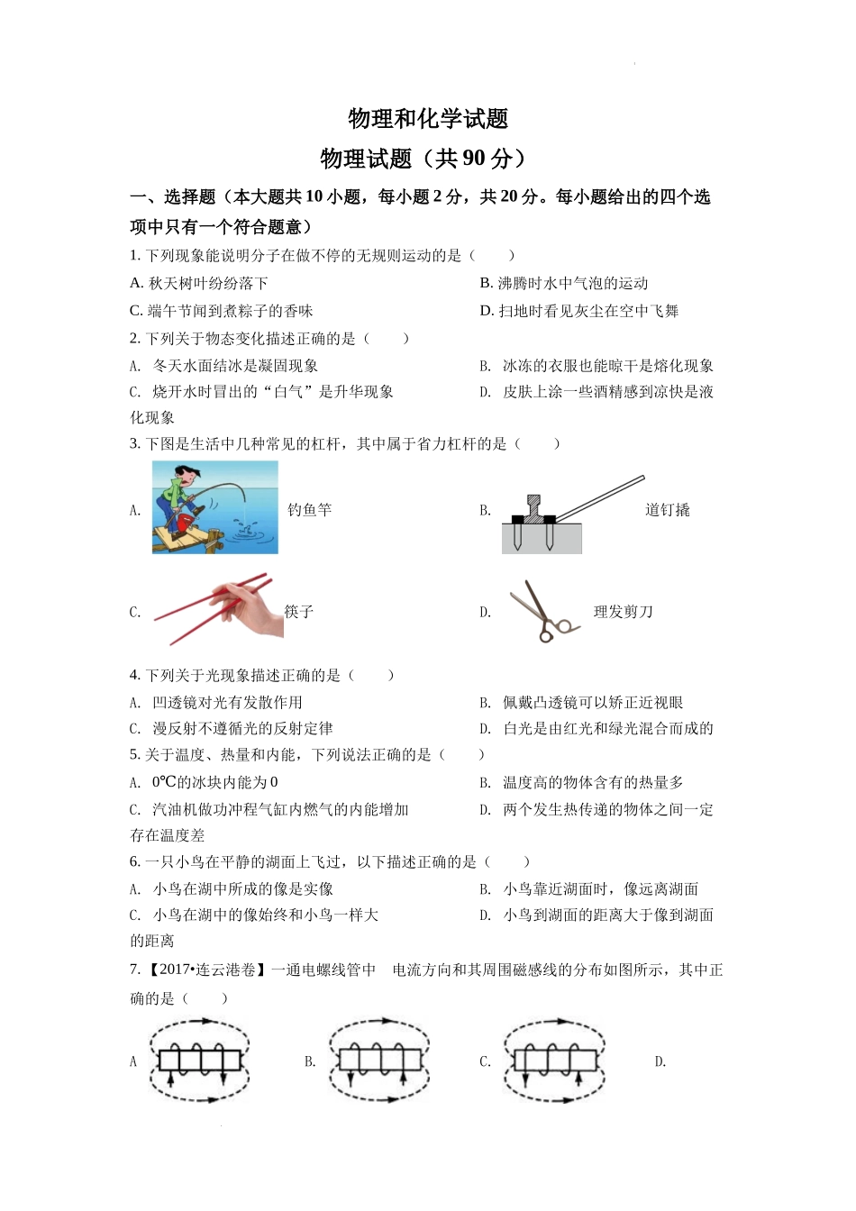 精品解析：2022年江苏省连云港市中考物理真题（原卷版）_第1页