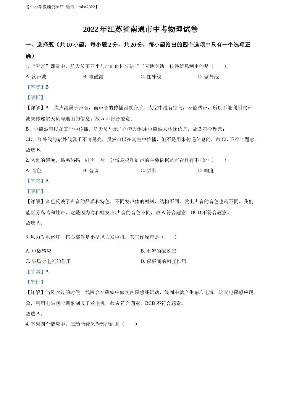 精品解析：2022年江苏省南通市中考物理试题（解析版）(1)_第1页