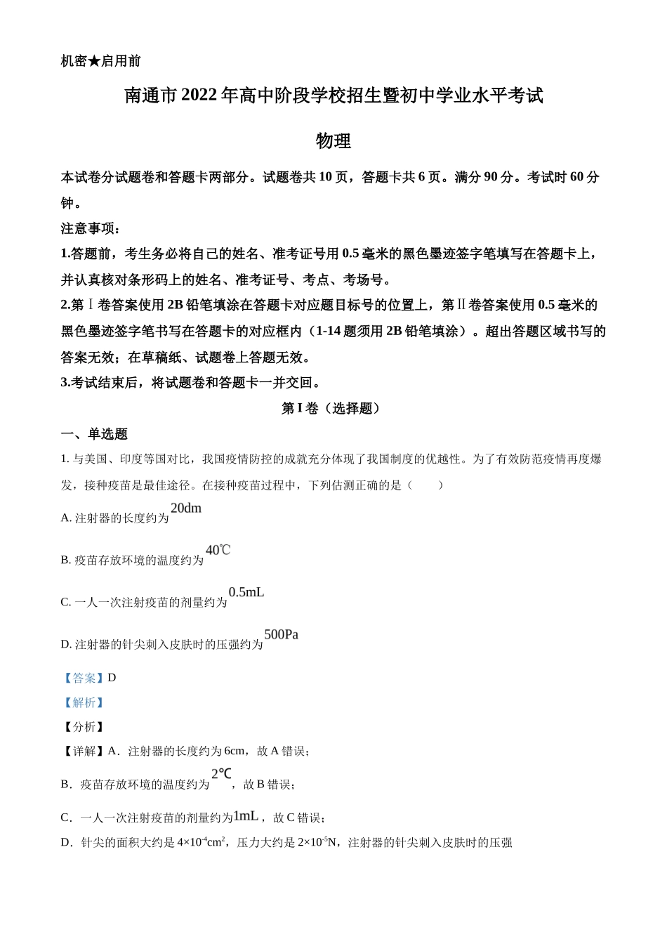 精品解析：2022年江苏省南通市中考物理试题（解析版）_第1页