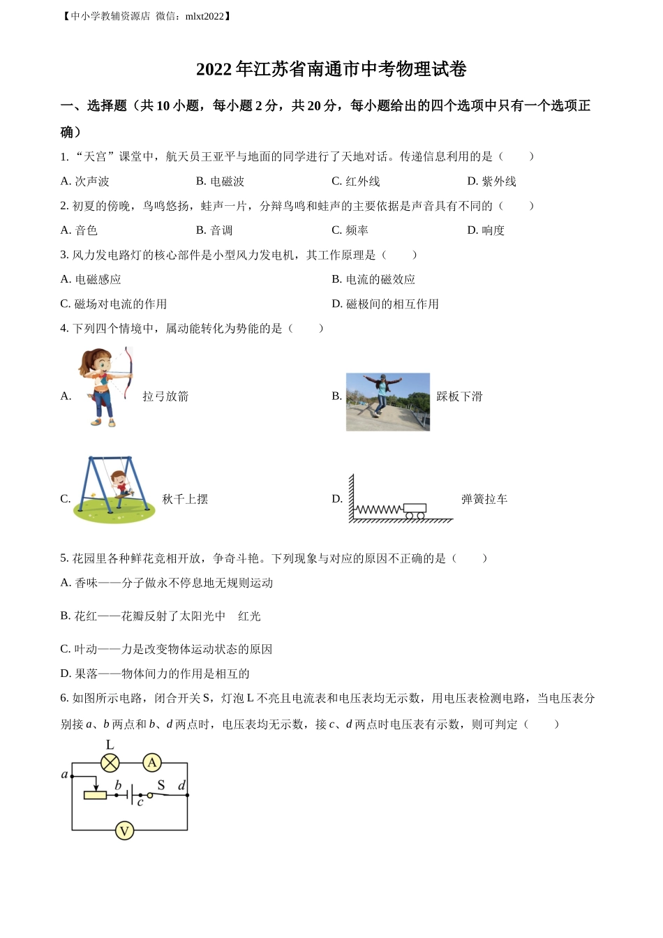 精品解析：2022年江苏省南通市中考物理试题（原卷版）(1)_第1页