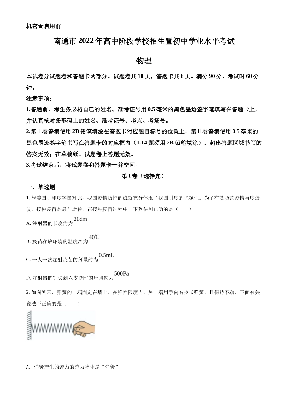精品解析：2022年江苏省南通市中考物理试题（原卷版）_第1页