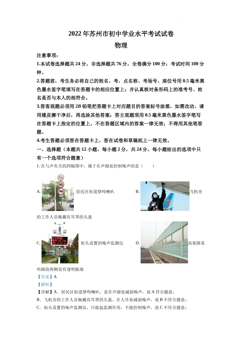 精品解析：2022年江苏省苏州市中考物理试题（解析版）_第1页