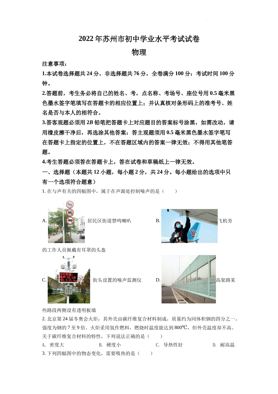 精品解析：2022年江苏省苏州市中考物理试题（原卷版）_第1页