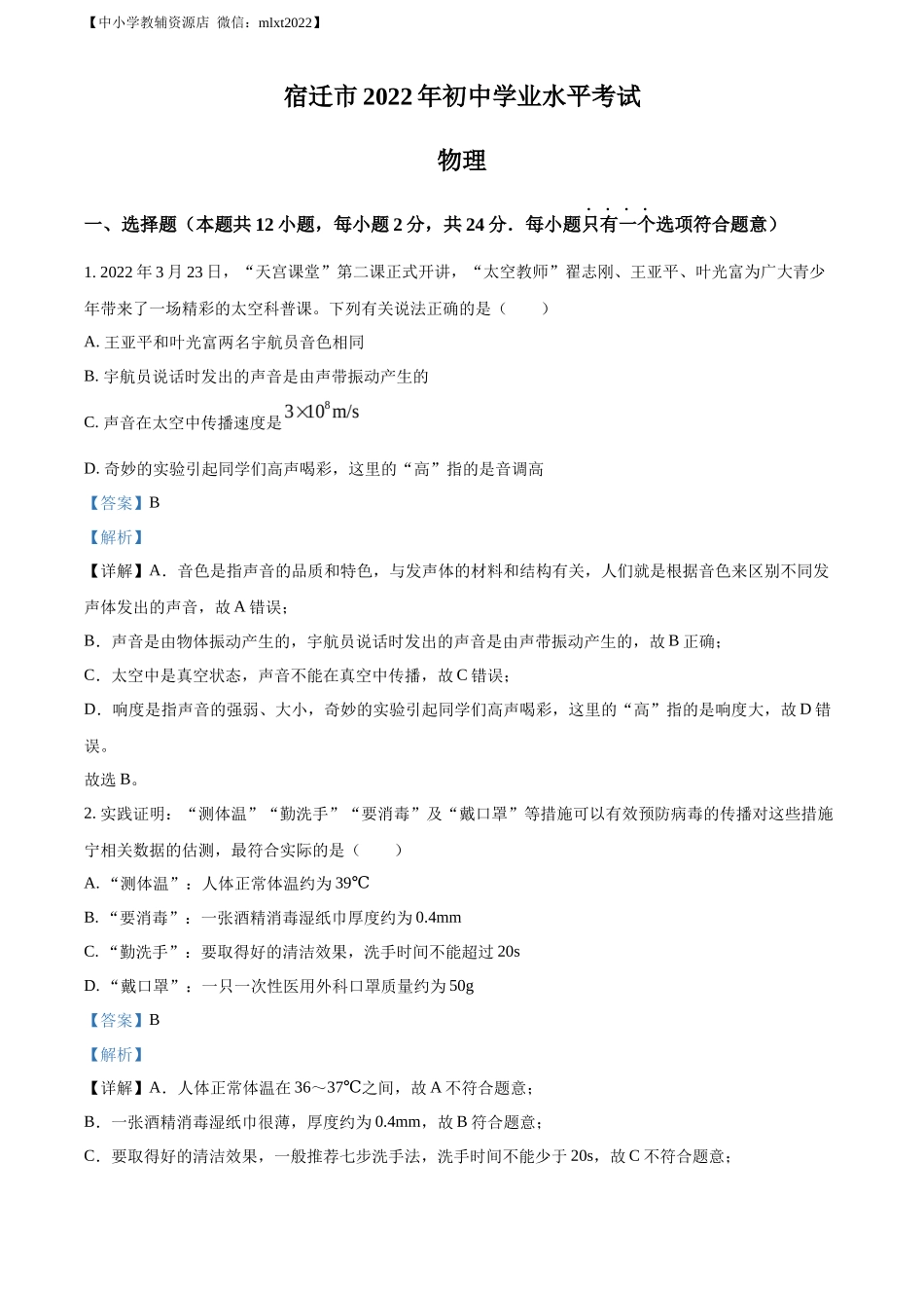 精品解析：2022年江苏省宿迁市中考物理试题（解析版）_第1页