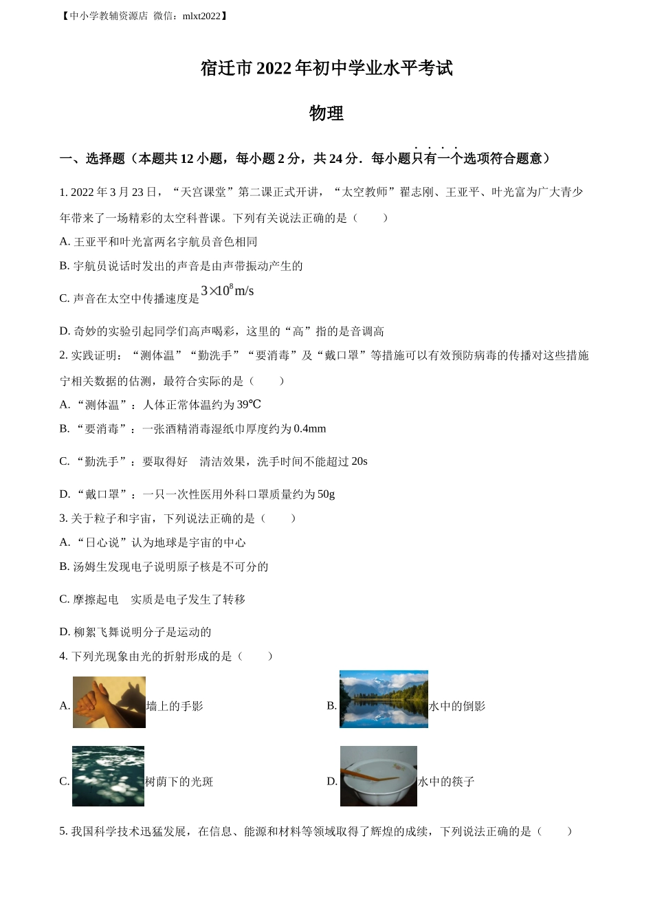 精品解析：2022年江苏省宿迁市中考物理试题（原卷版）_第1页