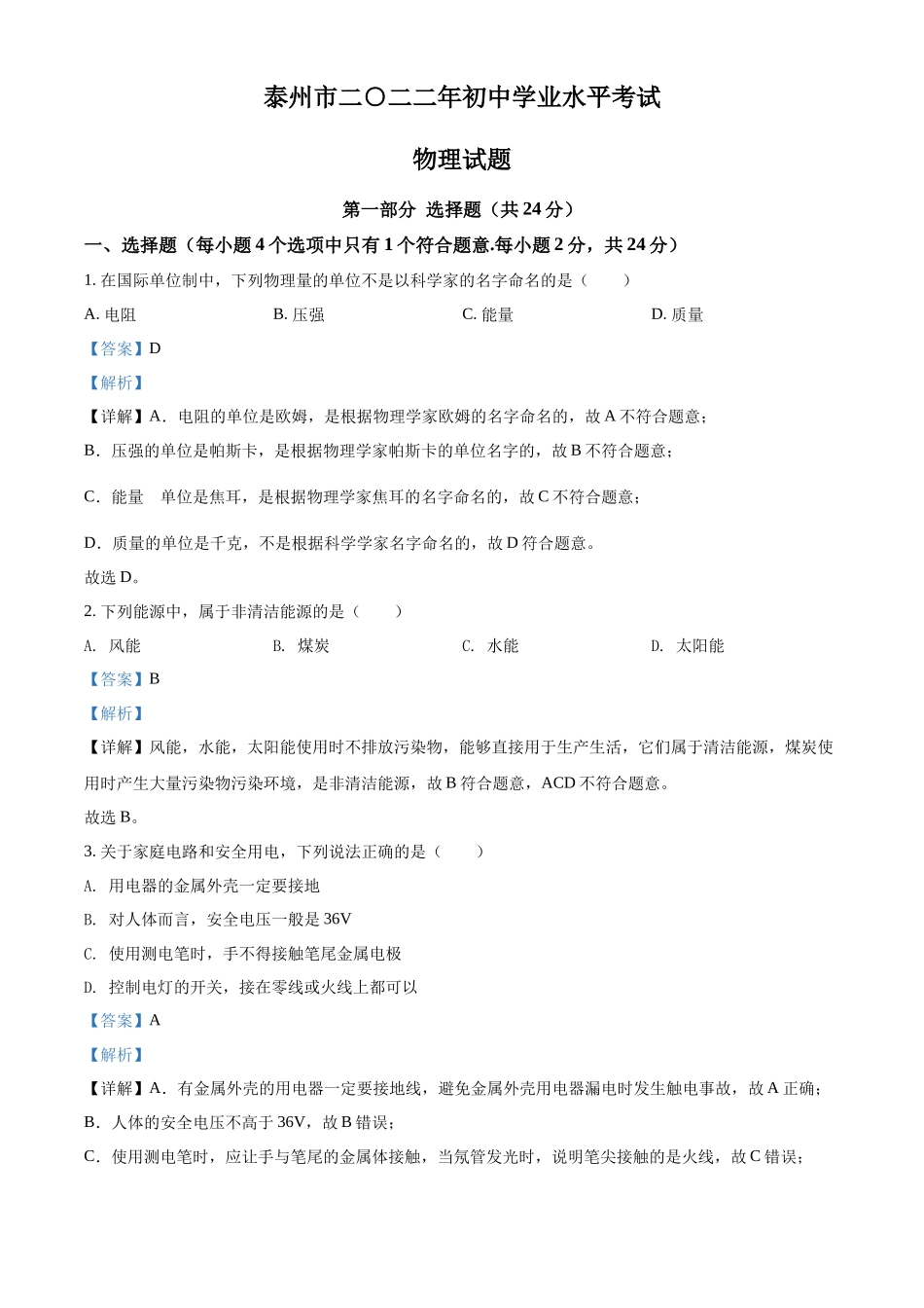 精品解析：2022年江苏省泰州市中考物理试题（解析版）_第1页