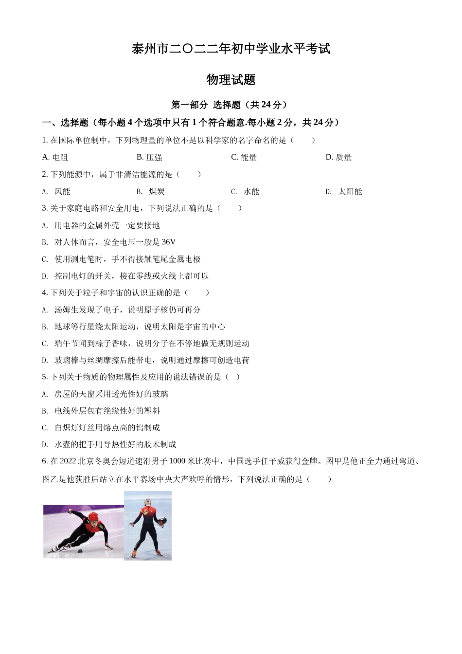 精品解析：2022年江苏省泰州市中考物理试题（原卷版）_第1页