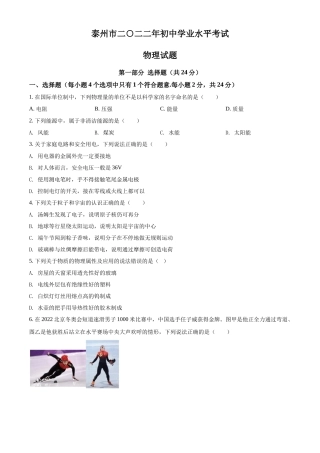 精品解析：2022年江苏省泰州市中考物理试题（原卷版）