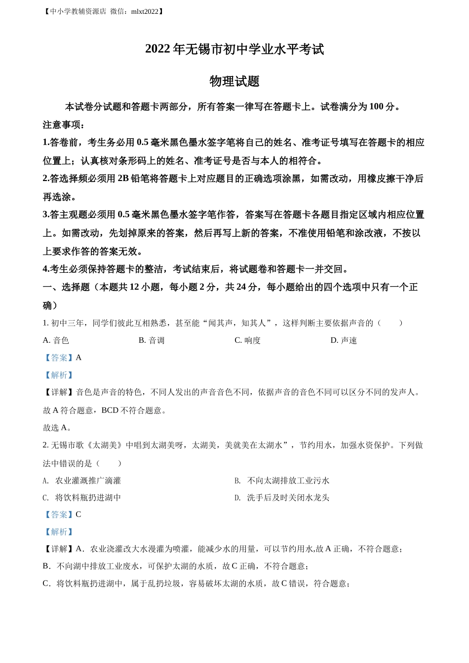 精品解析：2022年江苏省无锡市中考物理试题（解析版）(1)_第1页