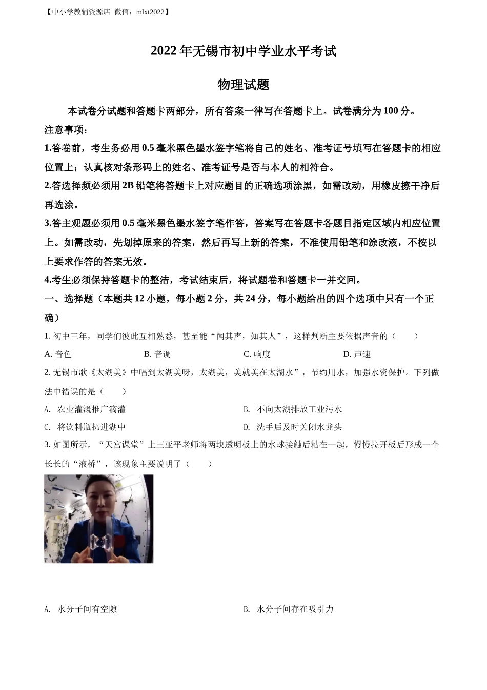 精品解析：2022年江苏省无锡市中考物理试题（原卷版）(1)_第1页