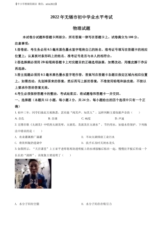 精品解析：2022年江苏省无锡市中考物理试题（原卷版）