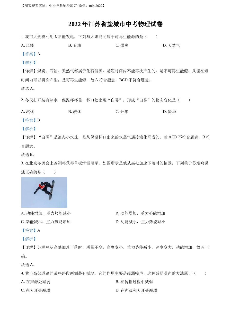精品解析：2022年江苏省盐城市中考物理真题（解析版）_第1页