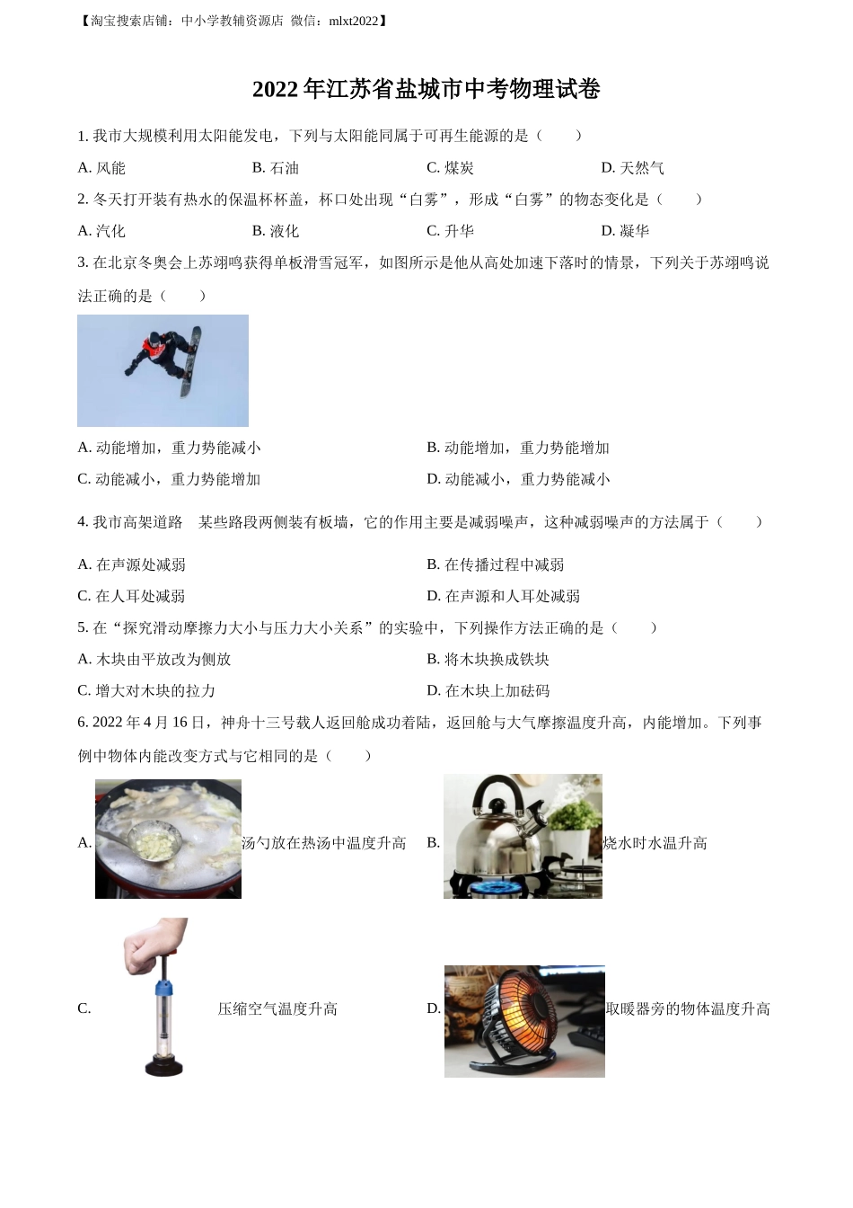 精品解析：2022年江苏省盐城市中考物理真题（原卷版）_第1页
