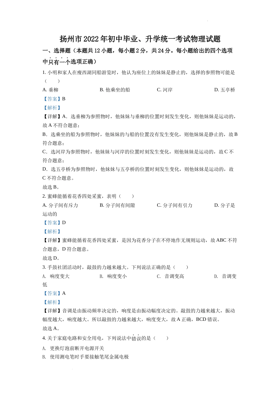 精品解析：2022年江苏省扬州市中考物理真题（解析版）_第1页