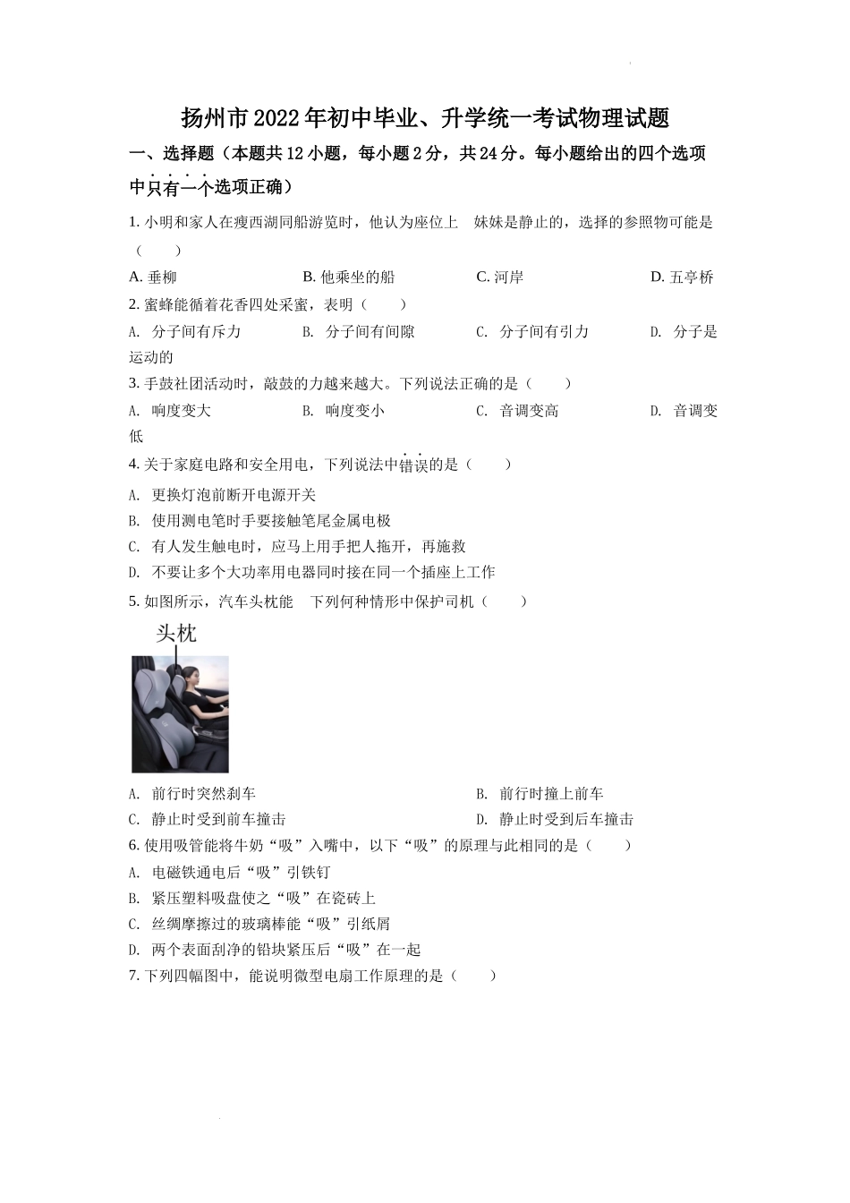 精品解析：2022年江苏省扬州市中考物理真题（原卷版）_第1页