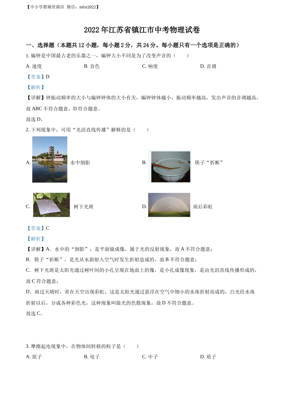 精品解析：2022年江苏省镇江市中考物理真题（解析版）_第1页