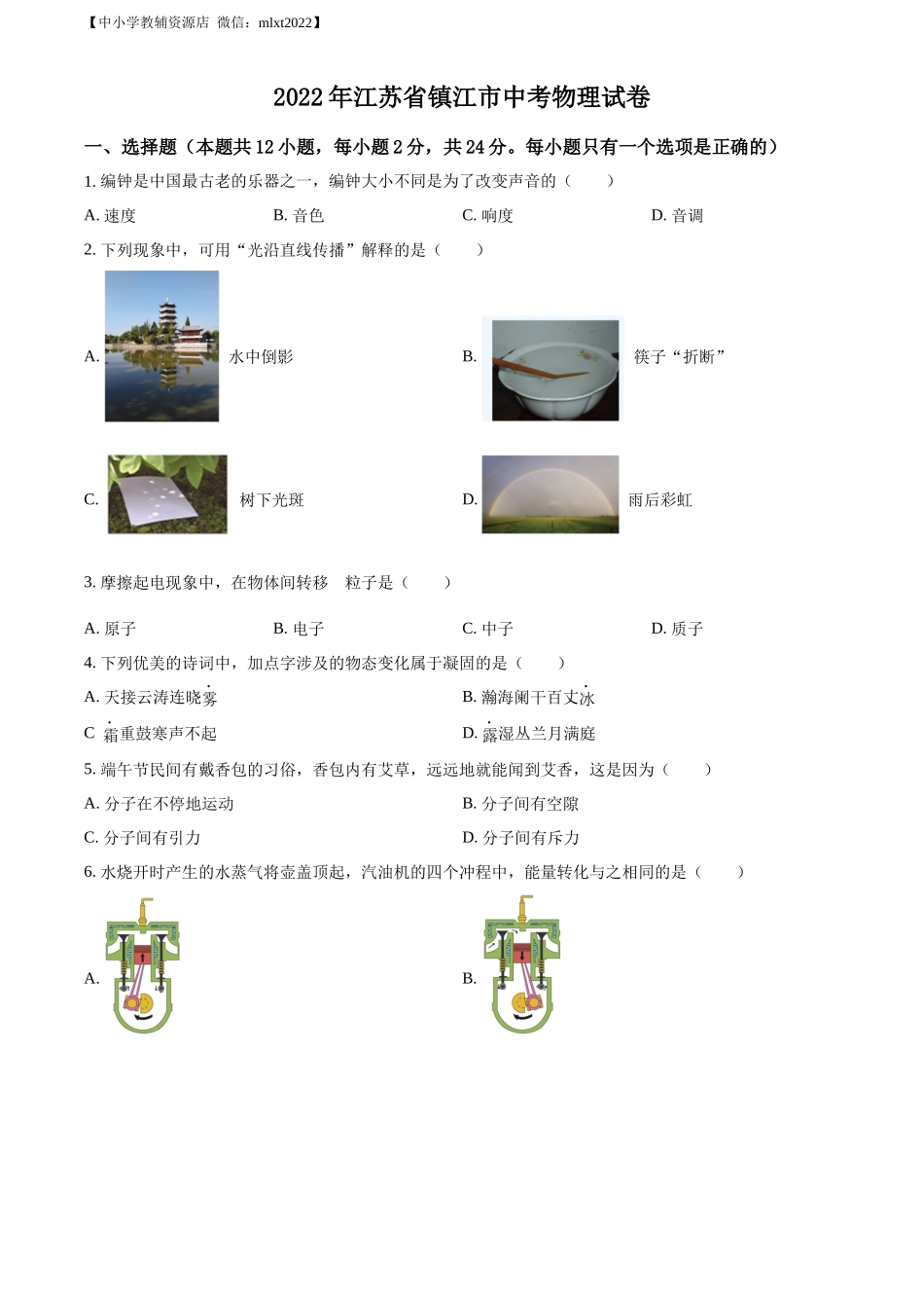精品解析：2022年江苏省镇江市中考物理真题（原卷版）_第1页