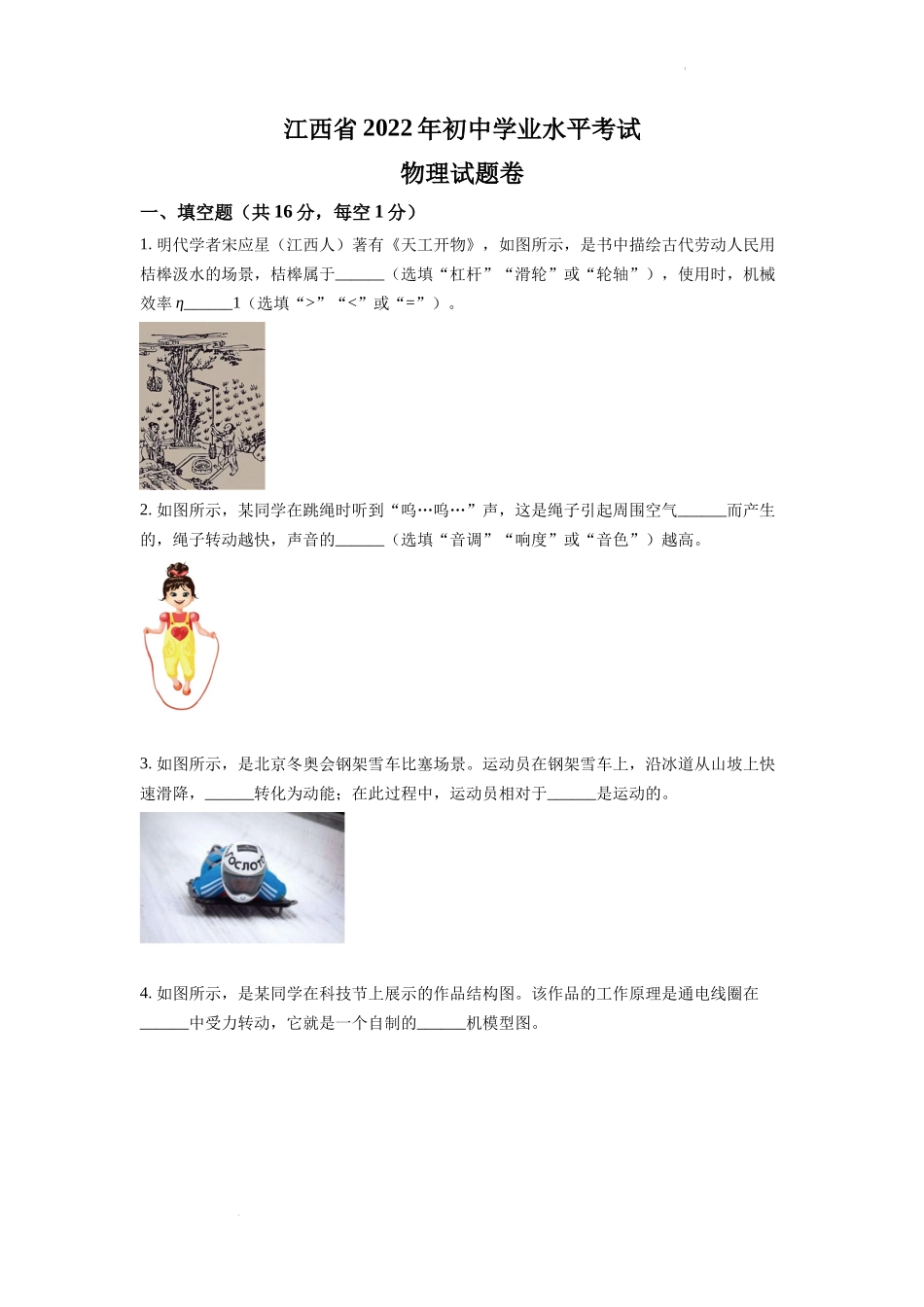 精品解析：2022年江西省中考物理真题（原卷版）_第1页