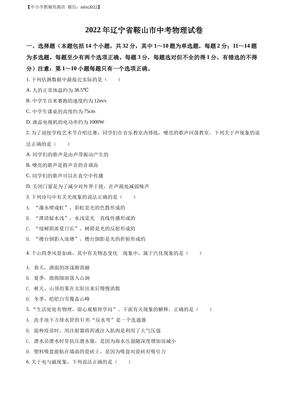 精品解析：2022年辽宁省鞍山市中考物理试题（原卷版）_第1页