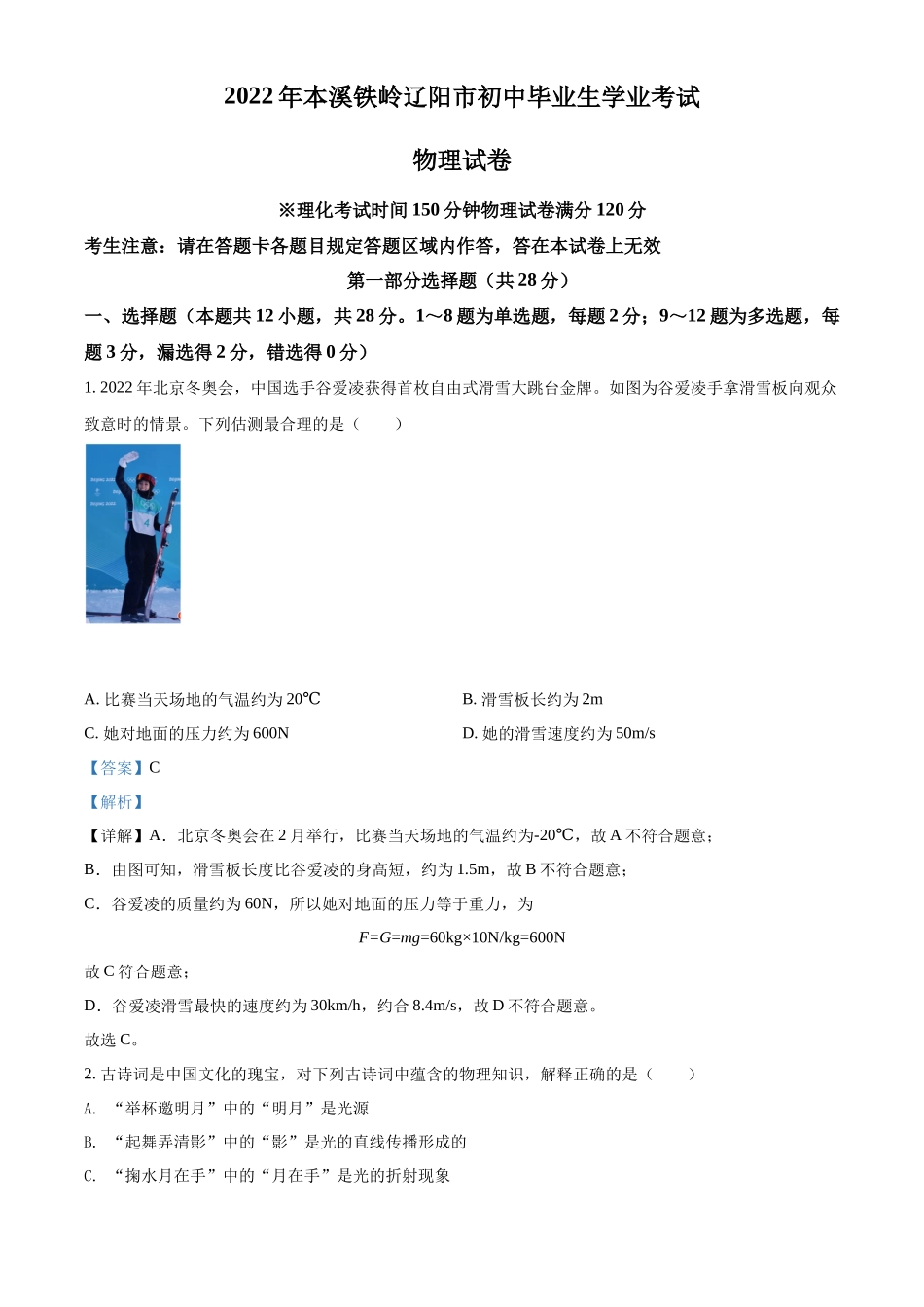 精品解析：2022年辽宁省本溪铁岭辽阳中考物理试题（解析版）_第1页