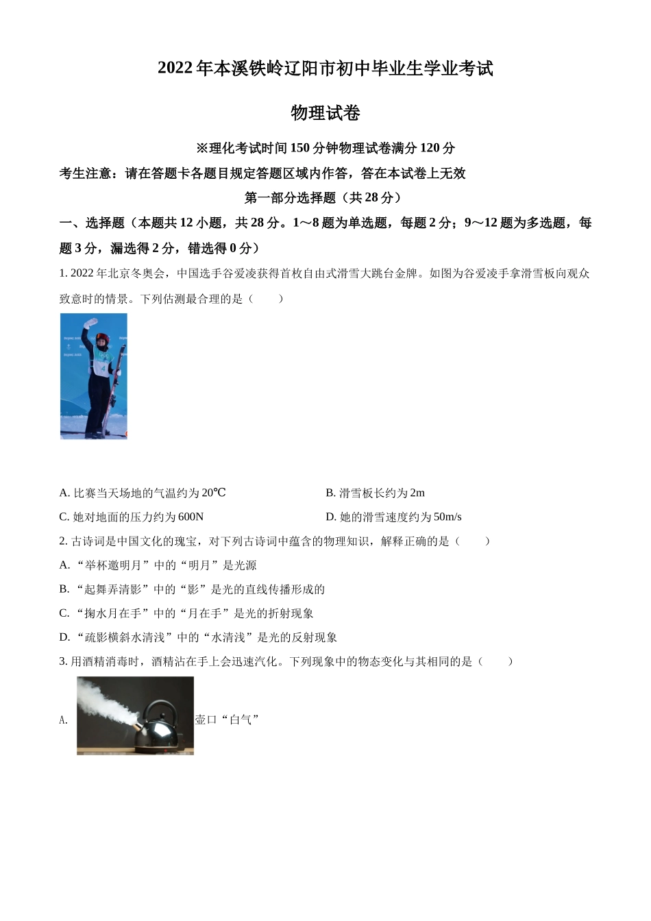 精品解析：2022年辽宁省本溪铁岭辽阳中考物理试题（原卷版）_第1页