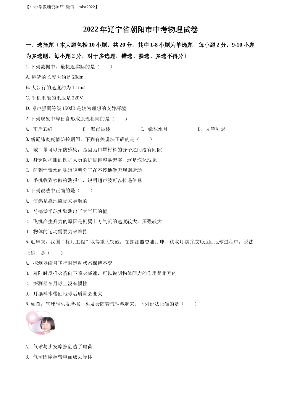 精品解析：2022年辽宁省朝阳市中考物理试题（原卷版）_第1页