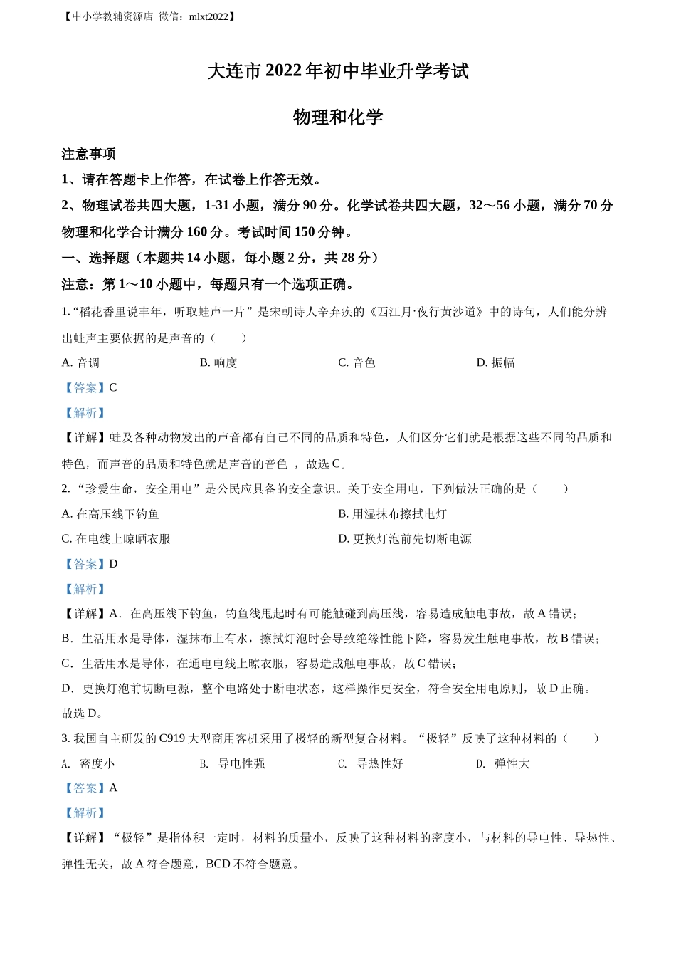 精品解析：2022年辽宁省大连市中考物理试题（解析版）_第1页