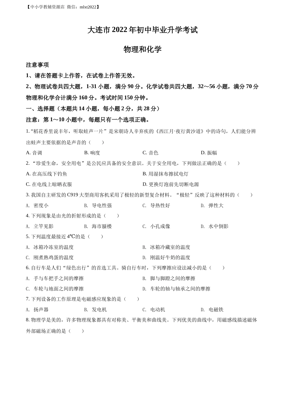 精品解析：2022年辽宁省大连市中考物理试题（原卷版）_第1页