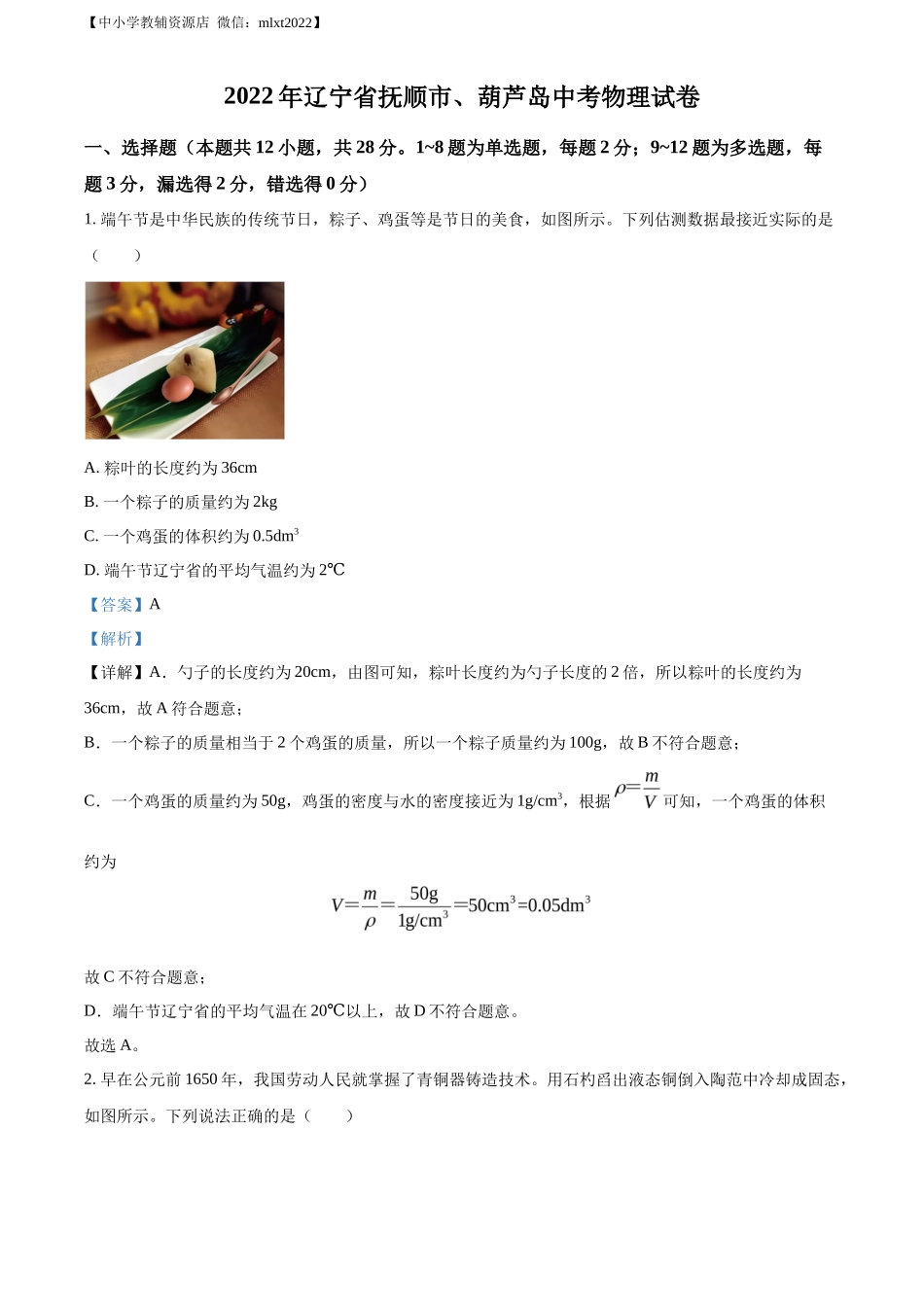 精品解析：2022年辽宁省抚顺市、葫芦岛市中考物理试题（解析版）_第1页