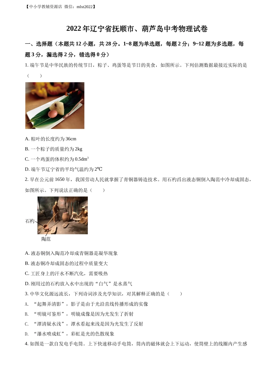 精品解析：2022年辽宁省抚顺市、葫芦岛市中考物理试题（原卷版）_第1页