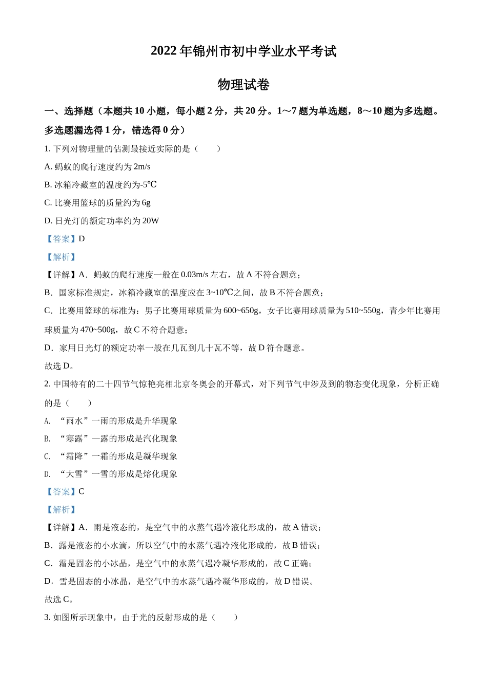 精品解析：2022年辽宁省锦州市中考物理试题（解析版）_第1页