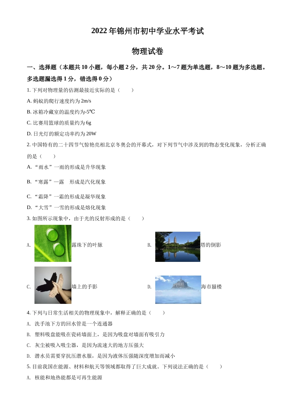 精品解析：2022年辽宁省锦州市中考物理试题（原卷版）_第1页
