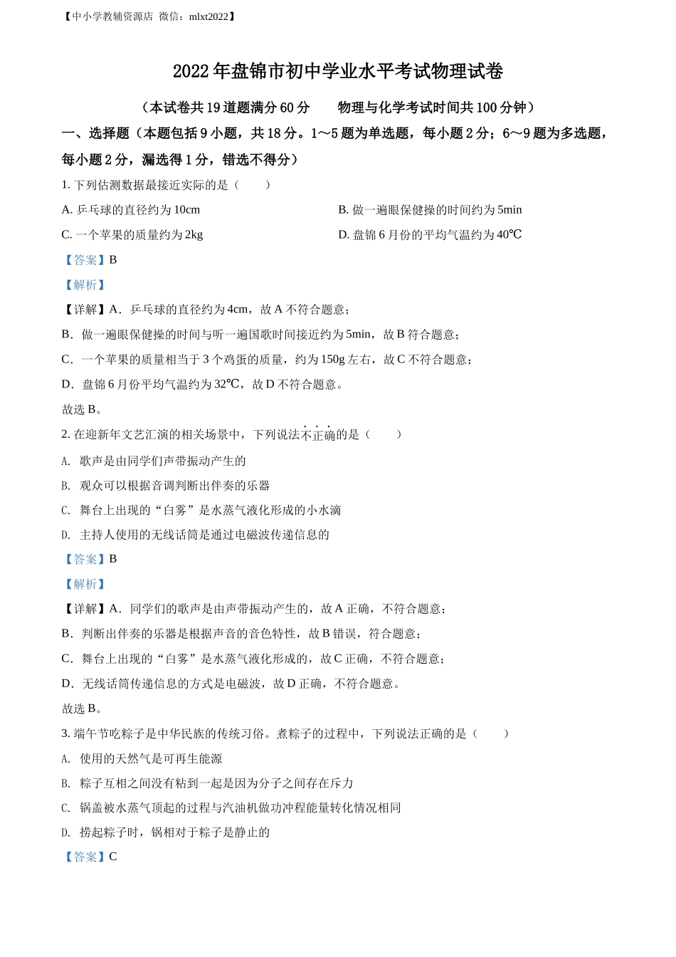 精品解析：2022年辽宁省盘锦市中考物理试题（解析版）_第1页