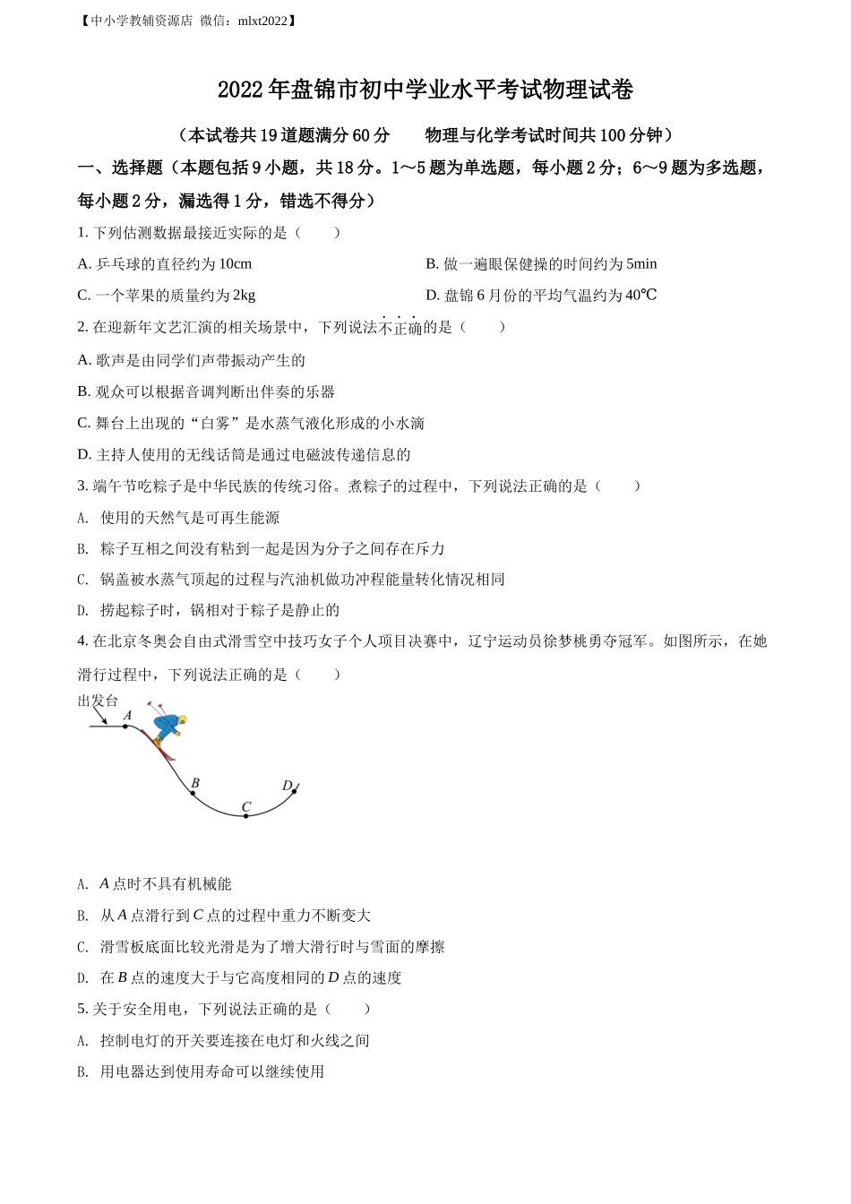 精品解析：2022年辽宁省盘锦市中考物理试题（原卷版）_第1页