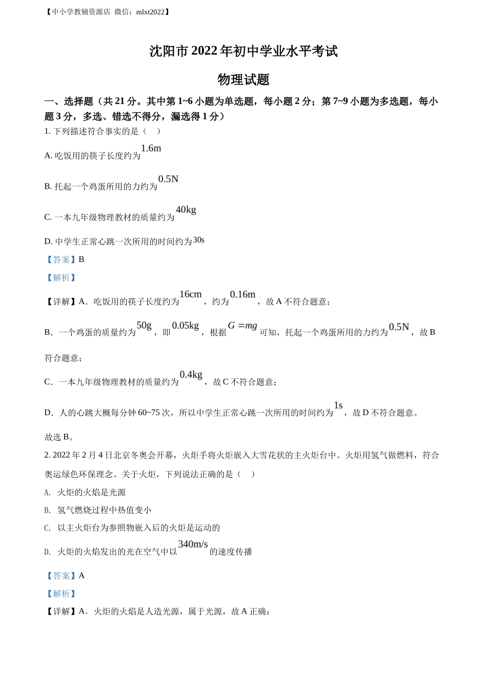 精品解析：2022年辽宁省沈阳市中考物理试题（解析版）_第1页