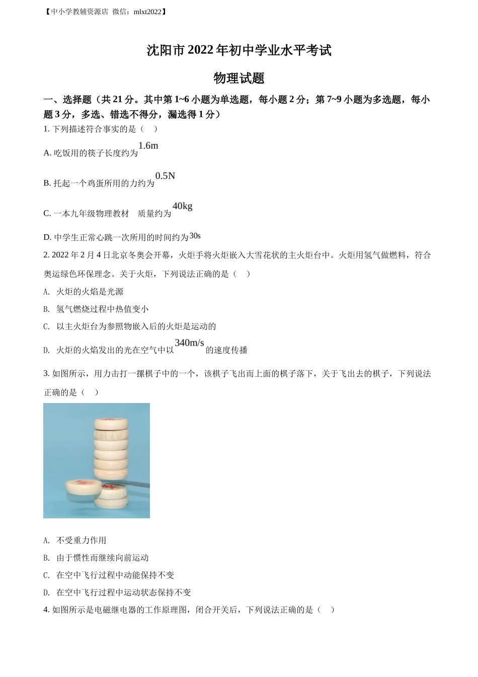 精品解析：2022年辽宁省沈阳市中考物理试题（原卷版）_第1页