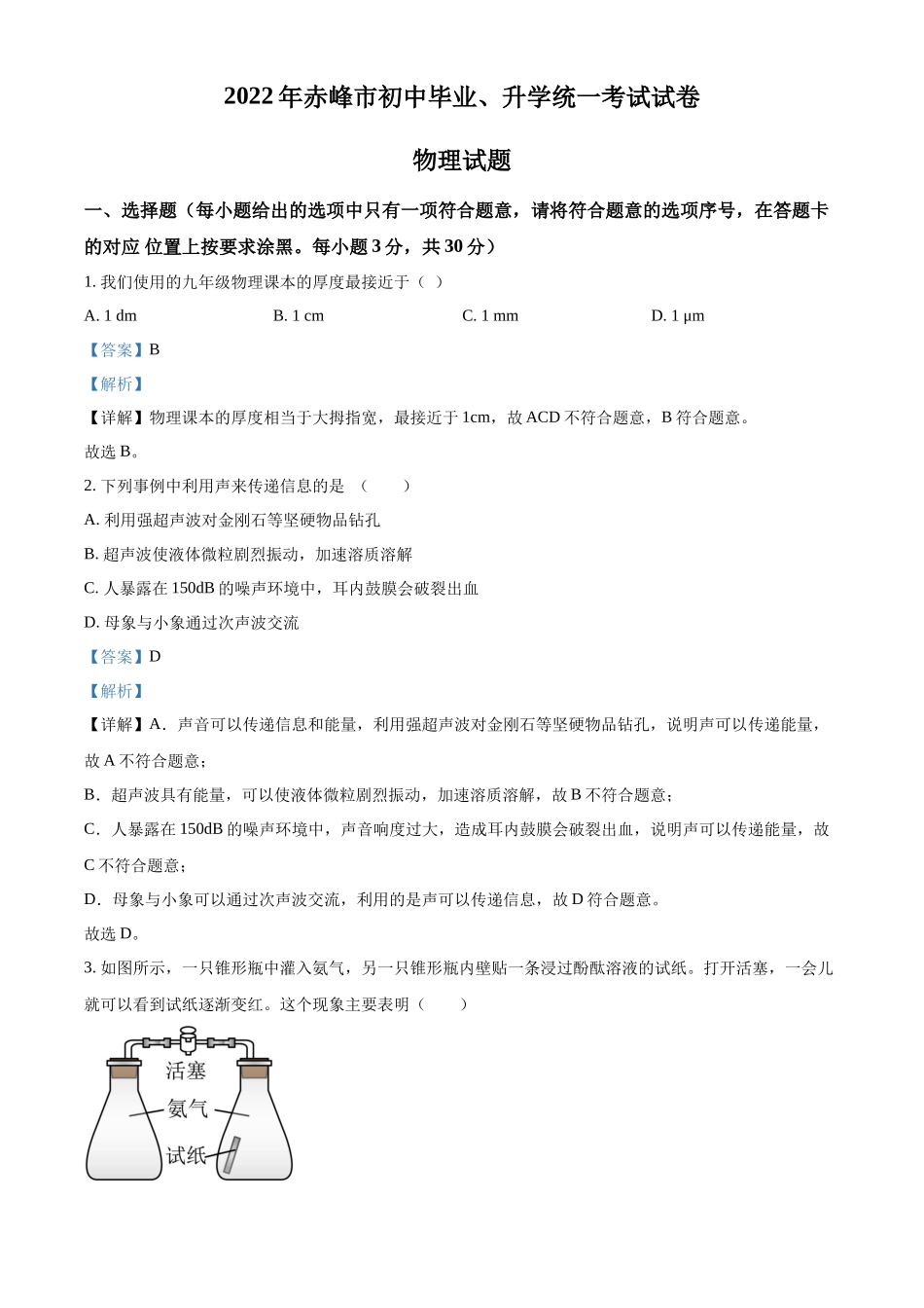 精品解析：2022年内蒙古赤峰市中考物理试题（解析版）_第1页