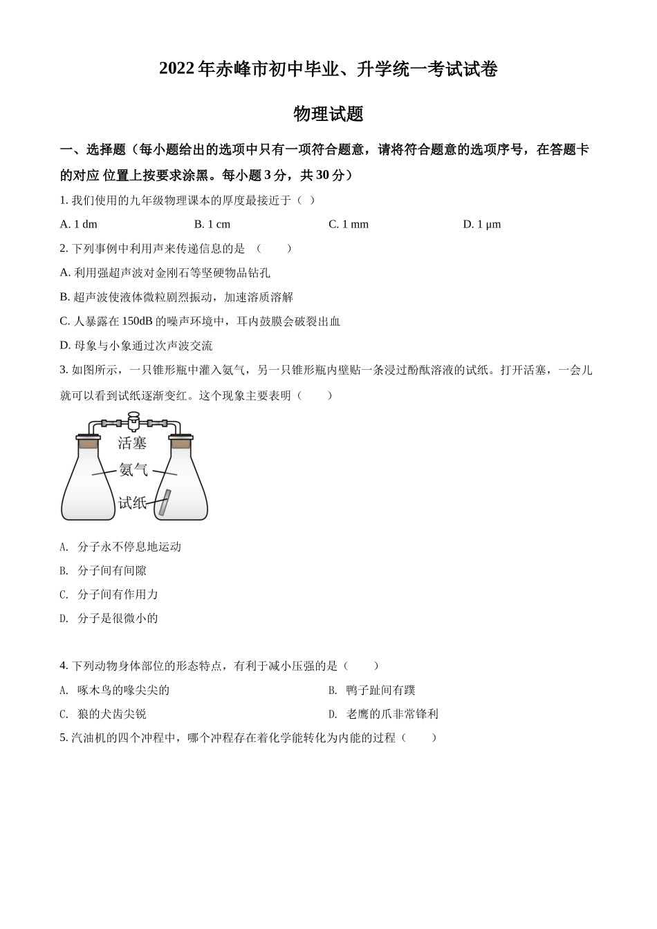 精品解析：2022年内蒙古赤峰市中考物理试题（原卷版）_第1页
