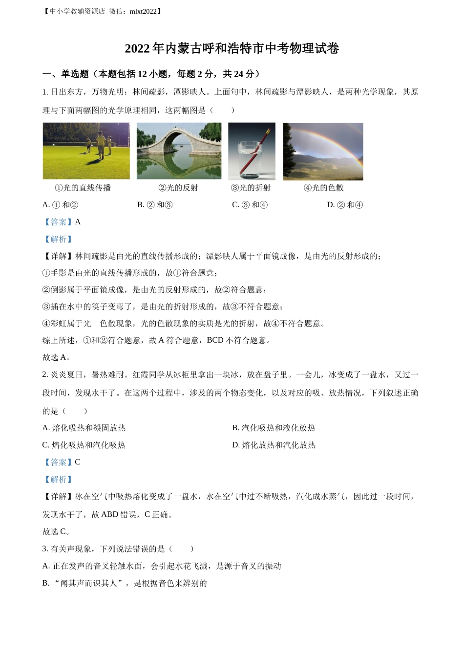 精品解析：2022年内蒙古呼和浩特市中考物理试题（解析版）_第1页