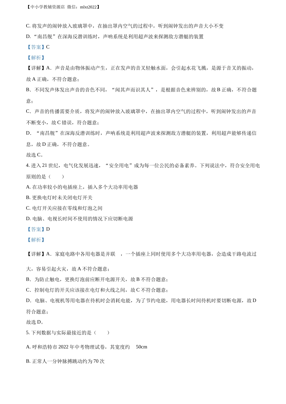 精品解析：2022年内蒙古呼和浩特市中考物理试题（解析版）_第2页