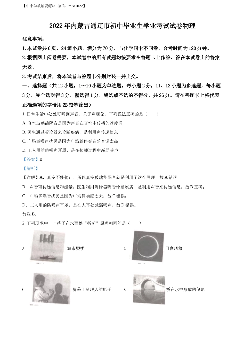 精品解析：2022年内蒙古通辽市中考物理试题（解析版）_第1页