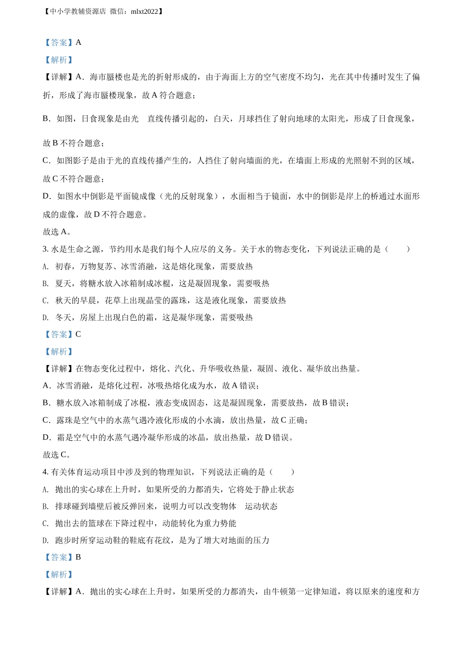 精品解析：2022年内蒙古通辽市中考物理试题（解析版）_第2页